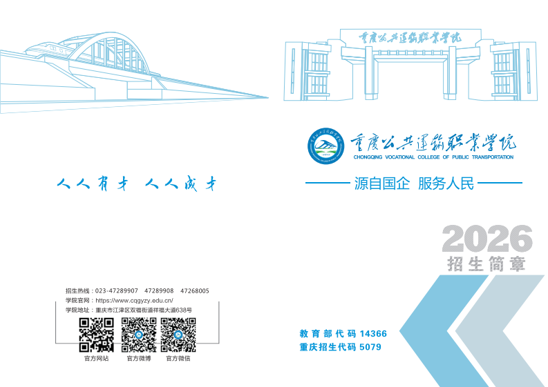 重庆公共运输职业学院2026年招生简章_converted_1.png